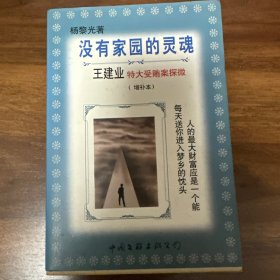 没有家园的灵魂：王建业特大受贿案探微