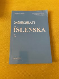 冰岛语口语入门(非通用语口语入门系列教材)