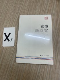 《读懂辜鸿铭》（一起来“快读·巧读”，读懂名家吧！）