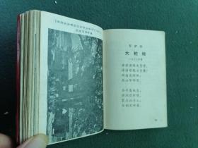 64开，1968年，红塑封面有毛像，内有数张毛像7张毛林像1个林题《毛主席诗词》补图不售2