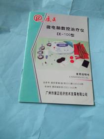 康正微电脑数控治疗仪 Ek_100型 使用说明书
