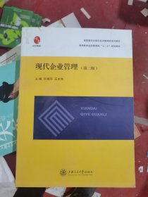 现代企业管理