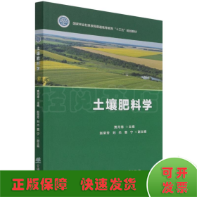 土壤肥料学(国家林业和草原局普通高等教育十三五规划教材)