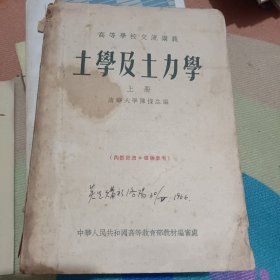 土学及土力学（上册）55年版