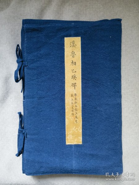 乾隆时期拓本，清代安徽歙县画家汪痴旧藏，乙瑛碑拓片一册全。