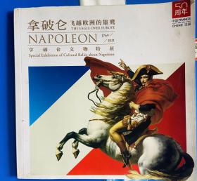 拿破仑飞越欧洲的雄鹰 拿破仑文物特展