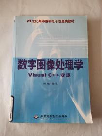 數(shù)字圖像處理學(xué)：Visual C++實現(xiàn)/21世紀高等院校電子信息類教材