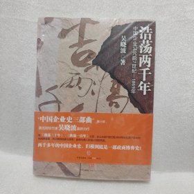 浩荡两千年：中国企业公元前7世纪——1869年