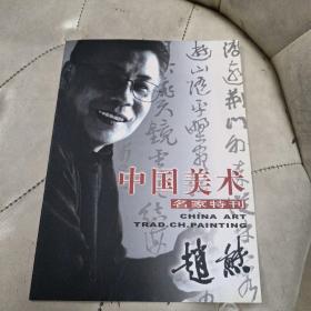 中国美术名家特刊；赵熊