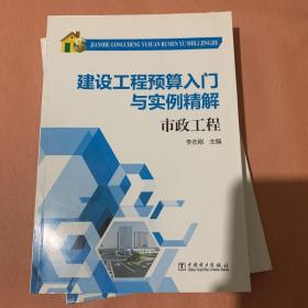 建设工程预算入门与实例精解：市政工程