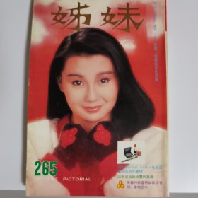 姊妹 第265期 张曼玉封面 彩页陈美龄 叶倩文 蓝洁瑛 刘德华 银海星踪小图郑裕玲蓝洁瑛张国荣陈百强周润发余安安 杨惠珊 罗文 成龙 倪淑君 邓丽君 中森明菜 报道 洪金宝 钟镇涛 梅艳芳丁珮等