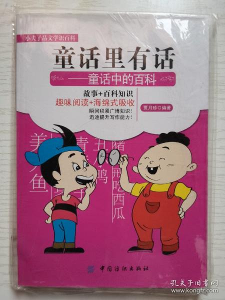 童话里有话：童话中的百科
