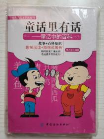 童话里有话：童话中的百科