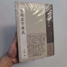 古籍虚字广义：王叔岷著作集