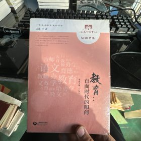 教育：直面时代的叩问