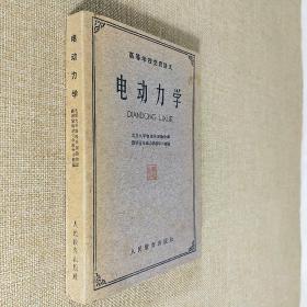 电动力学 北京大学物理系理论物理教研室电动力学教学小组编 1961年7月第1版第1印