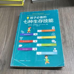 孩子必备的七种生存技能