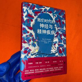 我们时代的神经与精神疾病 诺贝尔生理学或医学奖得主作品