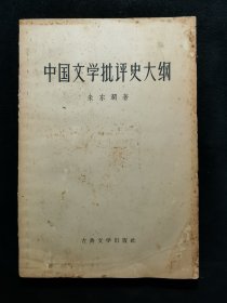 中国文学批判史大纲（ 57年一版一印）