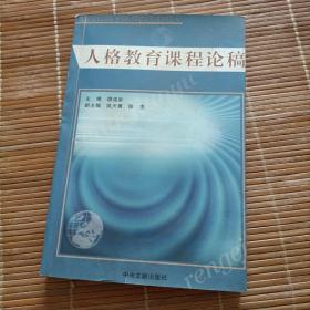 人格教育课程研究