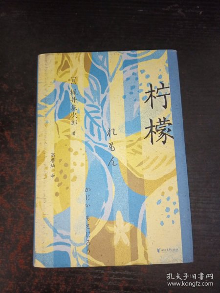 柠檬（我知道的，曾有很多个瞬间，你也想捏爆一颗柠檬。与太宰治、中岛敦齐名，川端康成、三岛由纪夫、莫言盛赞作家）