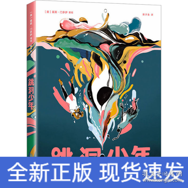 跳洞少年（漫画界奥斯卡·艾斯纳奖入围，新锐漫画家以强烈风格展现万花筒般的奇妙世界）