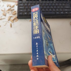 简明世界飞机手册1998