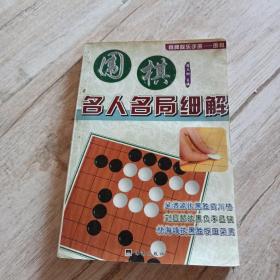 围棋名人名局细解