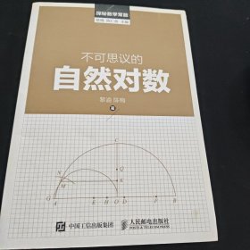 探秘数学常数：不可思议的自然对数