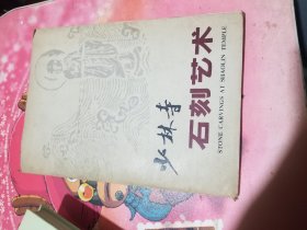 少林寺石刻艺术