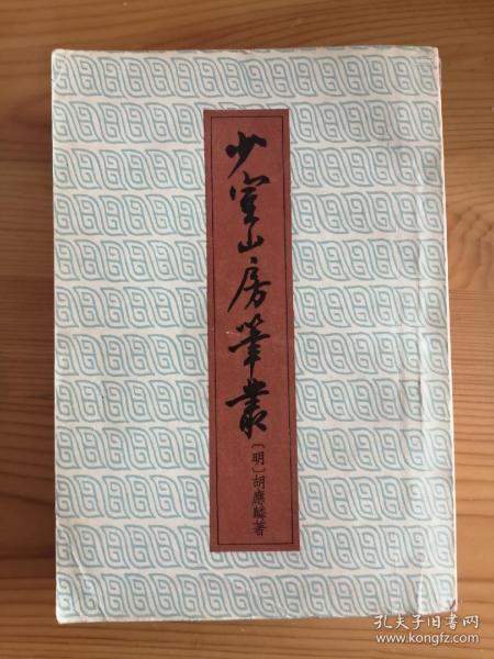 精品古籍 少室山房笔丛 1958年一印本 私藏无章无字品相较好