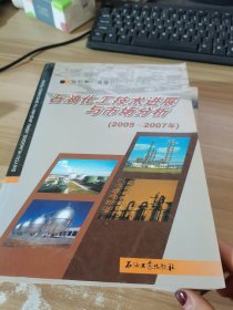 石油化工技术进展与市场分析（2005-2007年）