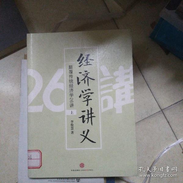 经济学讲义（上）：颠覆传统经济学26讲