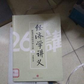 经济学讲义（上）：颠覆传统经济学26讲