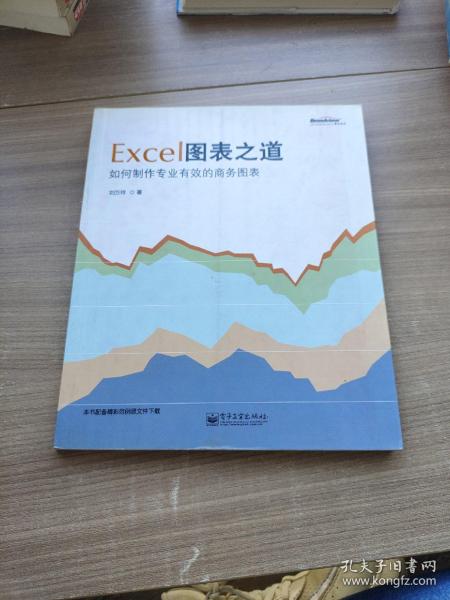 Excel图表之道：如何制作专业有效的商务图表