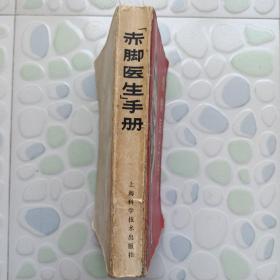 【 赤脚医生手册 】上海中医学院 编 1969年