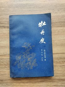 牡丹史（李冬生签名本）