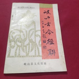 岐山古今楹联