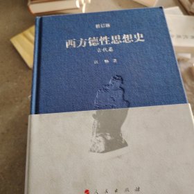 西方德性思想史近代卷，古代卷，现代卷上