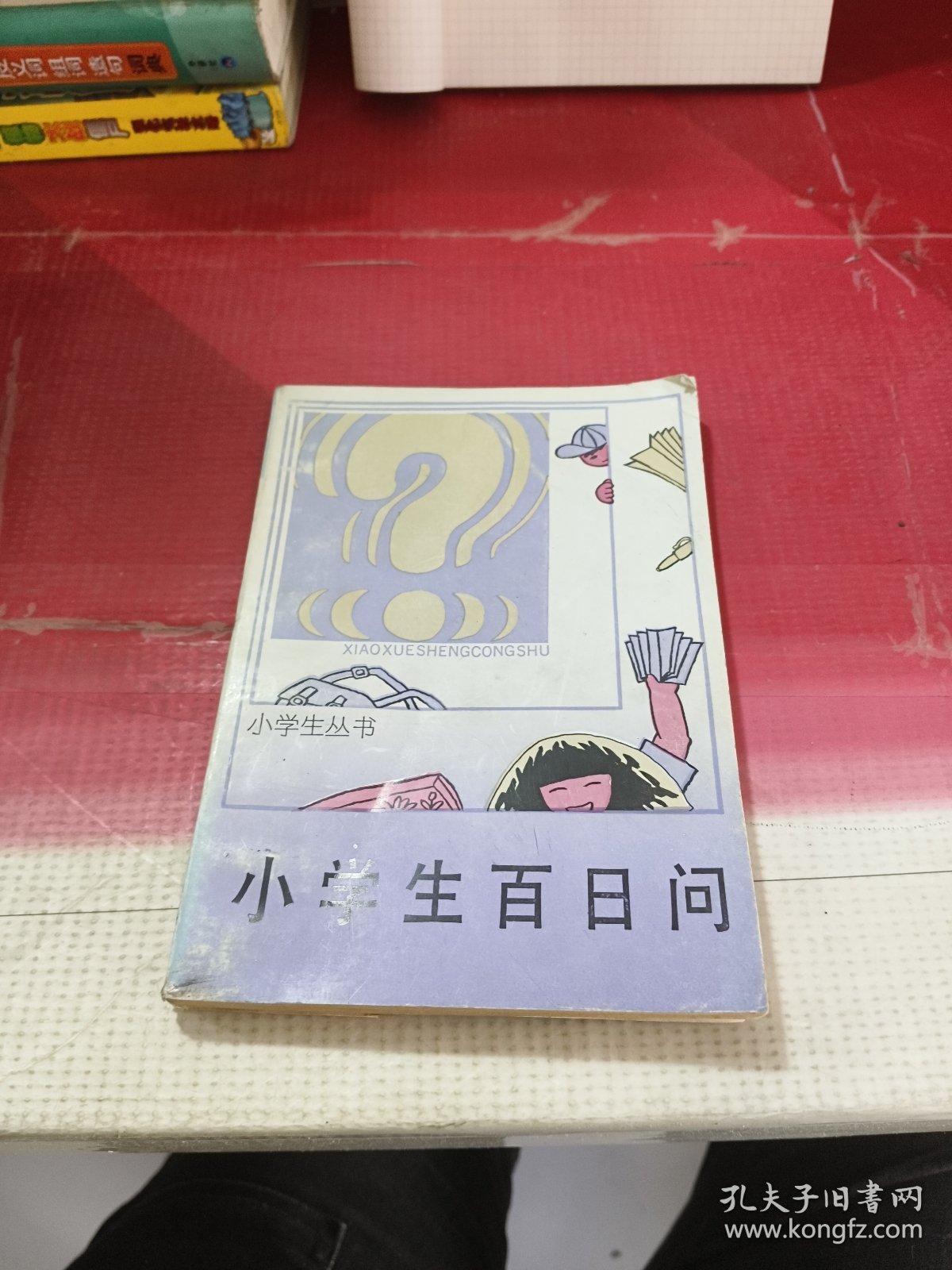 小学生百日问