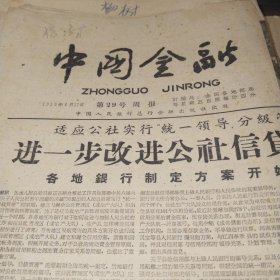 中国金融1959，4.17