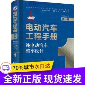 電動(dòng)汽車工程手冊(cè) 第一卷 純電動(dòng)汽車整車設(shè)計(jì)