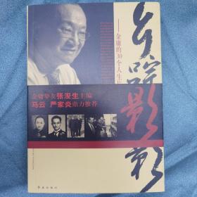 乡踪侠影：金庸的30个人生片段