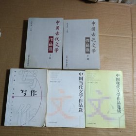 中国古代文学作品选 上下册、中国现代文学作品选读、中国当代文学作品选、写作（五册合售）