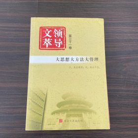 领导文萃  第三十一卷  大思想大方法大管理