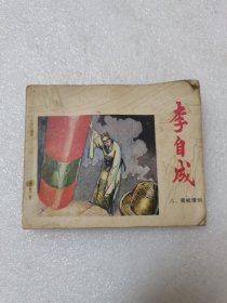 李自成（八）