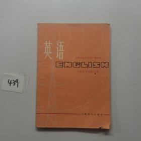 上海市业余外语广播讲座【英语】中级班（上册）