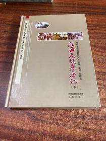 淮海大战亲历记：献给淮海战役胜利六十周年（全2册）