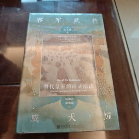 神武军容耀天威：明代皇室的尚武活动