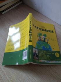 七田真系列丛书 七田真：0~6岁右脑教育法